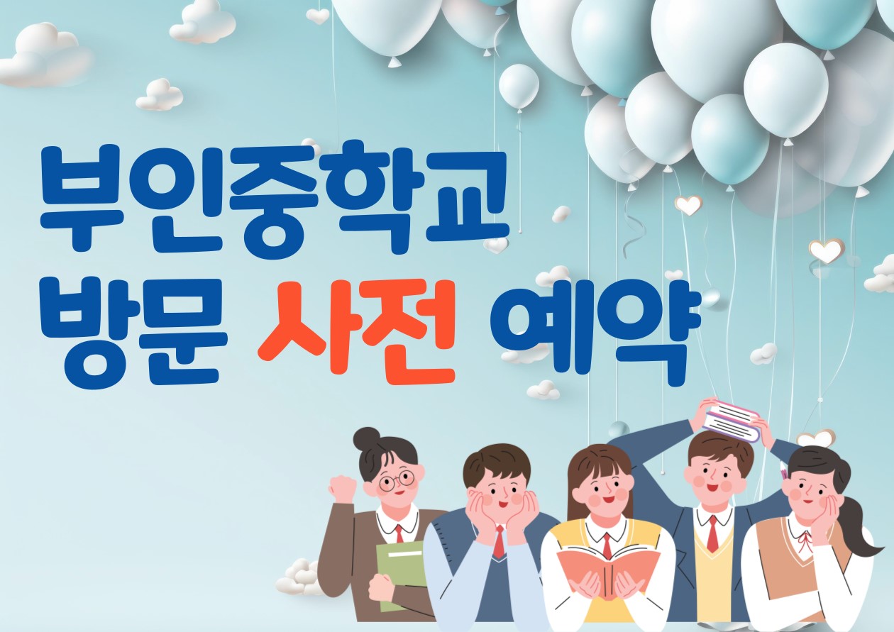 부인중학교 방문 사전 예약.jpg